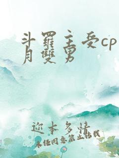 斗罗主受cp邪月双男