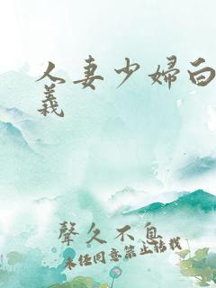 人妻少妇白洁高义