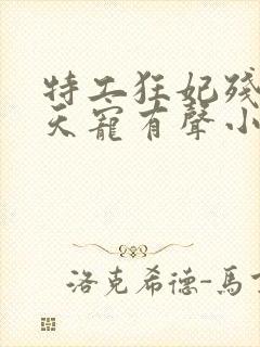 特工狂妃残王逆天宠有声小说