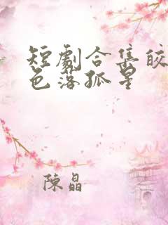 短剧合集皎皎月色落孤星