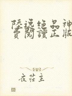 陆逸绝品神医免费阅读正版