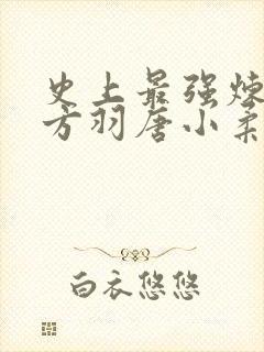 史上最强炼气期方羽唐小柔