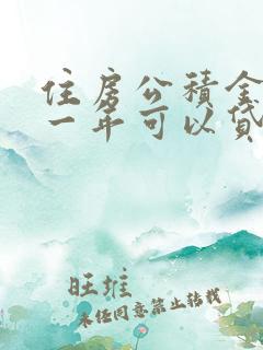 住房公积金交了一年可以贷款多少