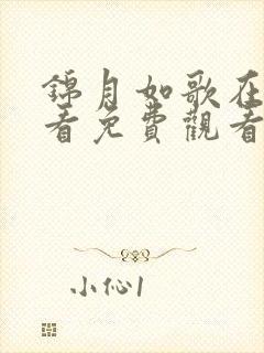 锦月如歌在线观看免费观看完整版