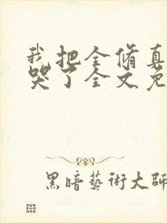 我把全修真界懒哭了全文免费阅读