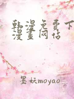 韩漫免费下拉式漫画网站