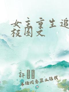 女主重生追竹马校园文