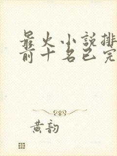 最火小说排行榜前十名已完结