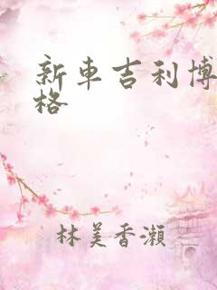 新车吉利博越价格