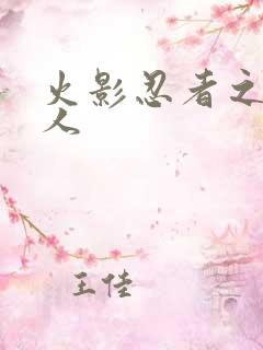 火影忍者之伪鸣人