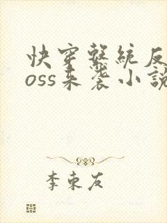 快穿系统反派boss来袭小说