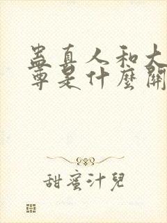 蛊真人和大爱仙尊是什么关系