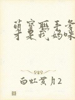 萌宝联手爹地这才是我妈咪短剧免费观看