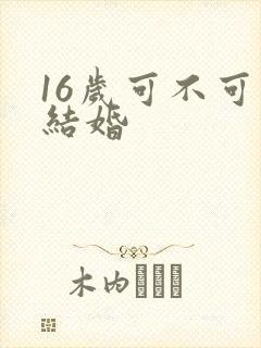 16岁可不可以结婚