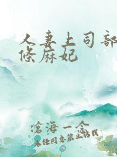 人妻上司部长北条麻妃