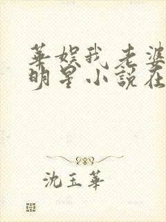 华娱我老婆是大明星小说在哪看免费