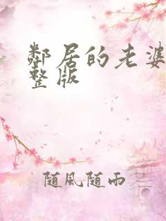 邻居的老婆2完整版