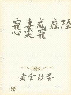 宠妻成瘾陆少的心尖宠