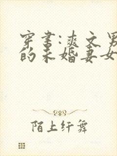 穿书:爽文男主的未婚妻女配