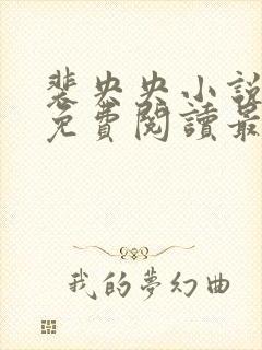 裴央央小说全文免费阅读最新章节