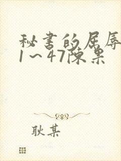 秘书的屈辱调教1～47陈果