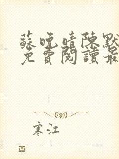 苏晚晴陈默小说免费阅读最新章节