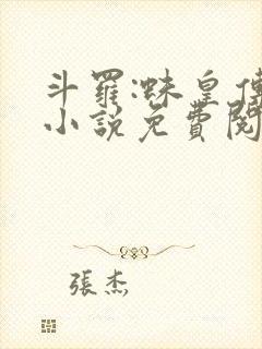 斗罗:蛛皇传说小说免费阅读