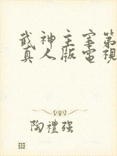 武神主宰第二部真人版电视剧