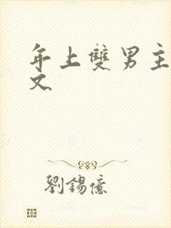 年上双男主高干文