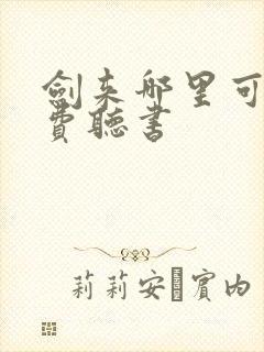 剑来哪里可以免费听书