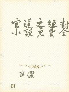 官道之绝对权力小说免费全本阅读