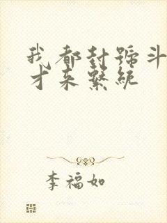 我都封号斗罗了才来系统