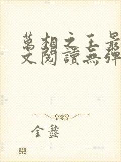 万相之王最新全文阅读无弹窗