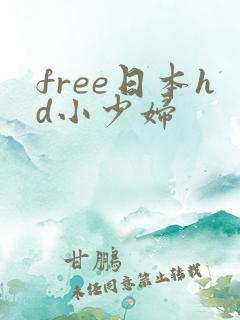 free日本hd小少妇