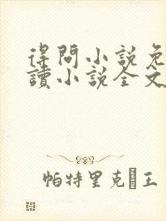 得问小说免费阅读小说全文