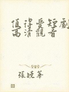 值得爱短剧免费高清观看