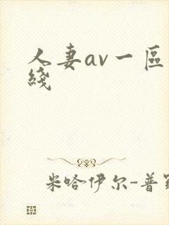 人妻av一区在线