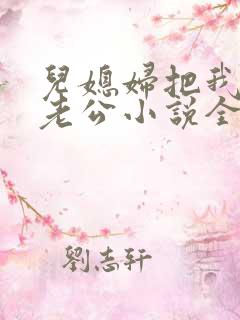 儿媳妇把我认成老公小说全文阅读