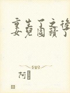 重生了之后我为女儿囤积了亿万物资短剧全集