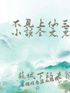 不见上仙三百年小说全文免费阅读未删减版