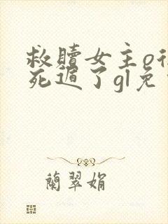 救赎女主o后我死遁了gl免费阅读