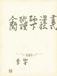 全职师漫画免费阅读下拉式6漫画