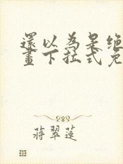 还以为是绝症漫画下拉式免费观看