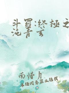 斗罗:终极之混沌青玄