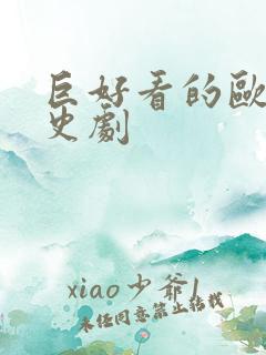 巨好看的欧洲历史剧