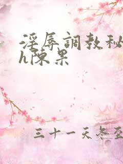 淫辱调教秘书高h陈果