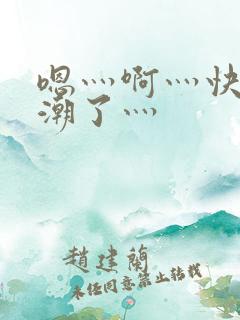 嗯灬啊灬快灬高潮了灬
