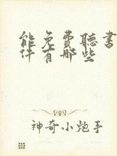 能免费听书的软件有哪些