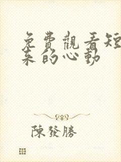 免费观看短剧迟来的心动