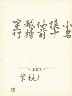 穿越仙侠小说排行榜前十名完结篇